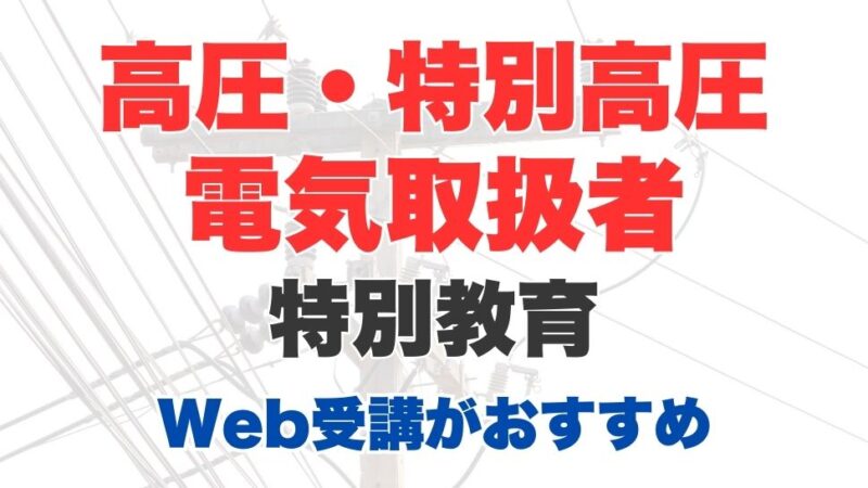 高圧・特別高圧電気取扱者特別教育はWeb（オンライン）受講がおすすめ