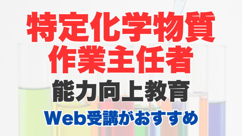 特定化学物質作業主任者能力向上教育はWeb（オンライン）受講がおすすめ！