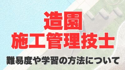 造園施工管理技士試験の難易度は？合格率や合格基準、合格するための学習の方法も解説