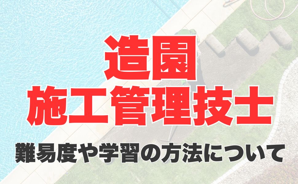 造園施工管理技士試験の難易度は？合格率や合格基準、合格するための学習の方法も解説