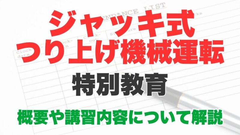 ジャッキ式つり上げ機械運転とは？特別教育の受講方法も解説