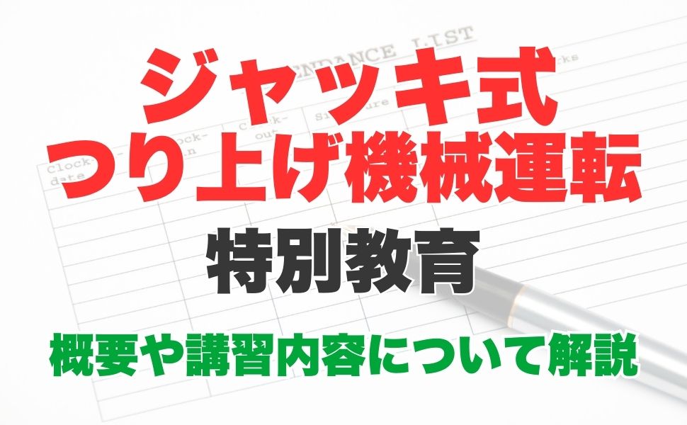 ジャッキ式つり上げ機械の調整又は運転の業務に係るとは？特別教育の受講方法も解説