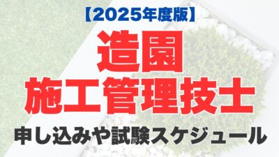 【2025年】造園施工管理技士試験の申込み方法は？試験日などの試験スケジュール、合格発表までの流れも紹介