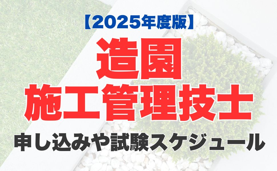 【2025年】造園施工管理技士試験の申込み方法は？試験日などの試験スケジュール、合格発表までの流れも紹介