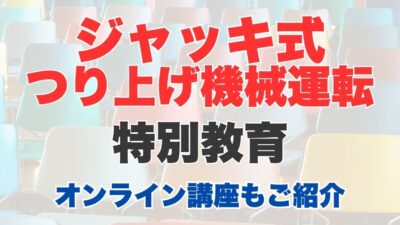 ジャッキ式つり上げ機械運転特別教育式つり上げ機械運転特別教育とは？特別教育の受講方法も紹介