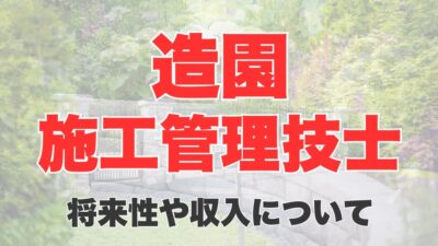 造園施工管理技士の年収は高い？仕事でできることや将来性、年収アップの方法まで徹底解説