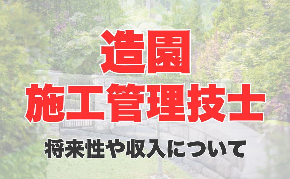 造園施工管理技士の年収は高い？仕事でできることや将来性、年収アップの方法まで徹底解説