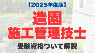 【2025年度版】造園施工管理技士試験の受験資格は？必要な実務経験年数や免除条件についても徹底解説