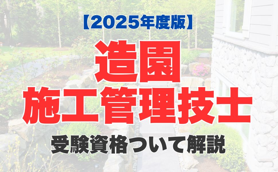 造園施工管理技士試験の受験資格は？