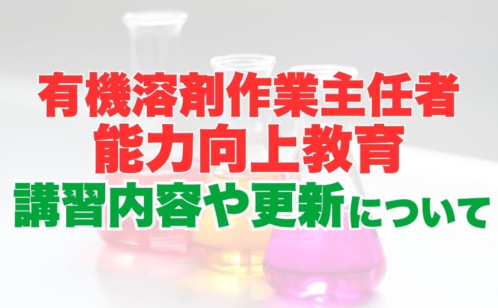 有機溶剤作業主任者能力向上とは