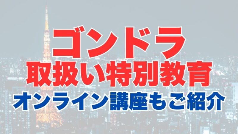 ゴンドラ取扱い業務特別教育のオンライン受講とは？受講内容やメリットを解説