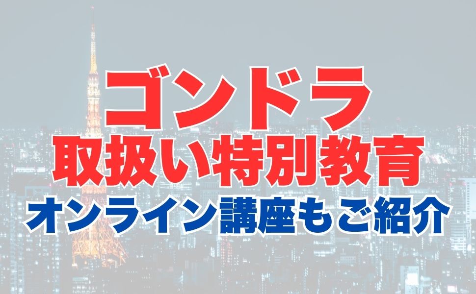 ゴンドラ取扱い業務特別教育のオンライン受講とは？受講内容やメリットを解説