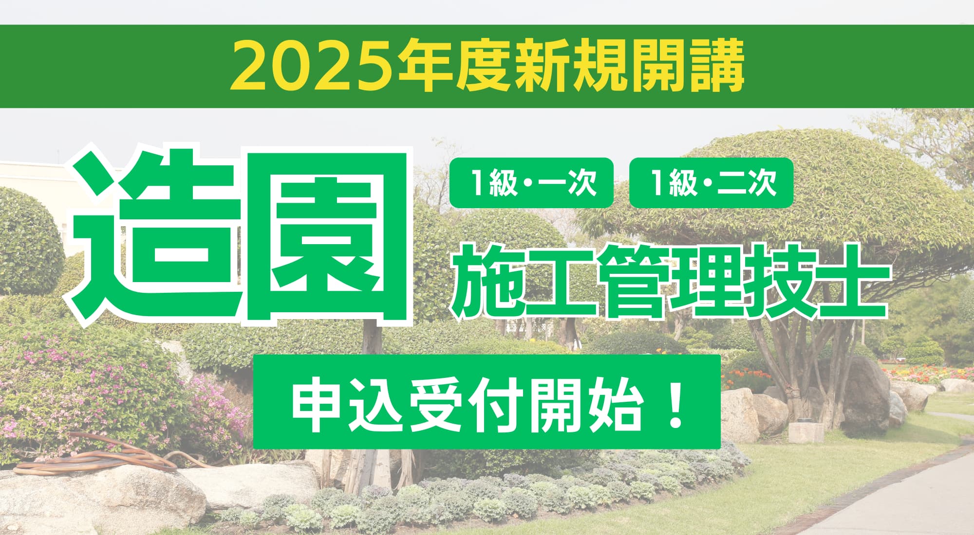 2025年度 造園施工管理技士 申込受付開始！