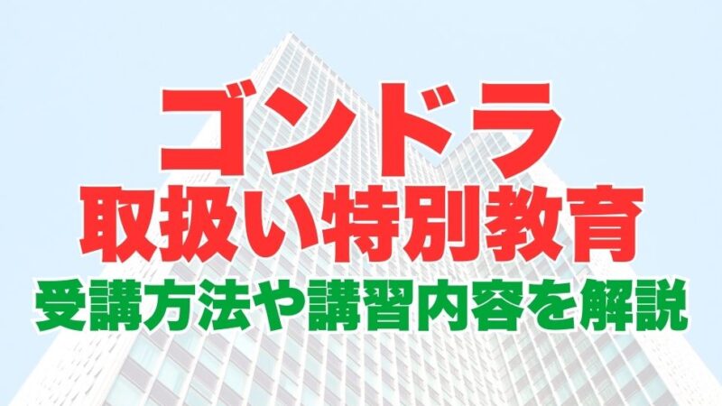 ゴンドラ取扱い業務特別教育とは？業務内容から受講方法、講習内容についても解説