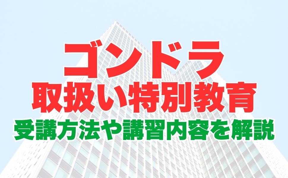 ゴンドラ取扱い業務特別教育とは？業務内容から受講方法、講習内容についても解説