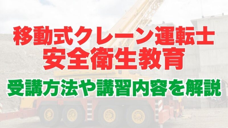 移動式クレーン運転士安全衛生教育とは？業務内容から受講方法、講習内容についても解説