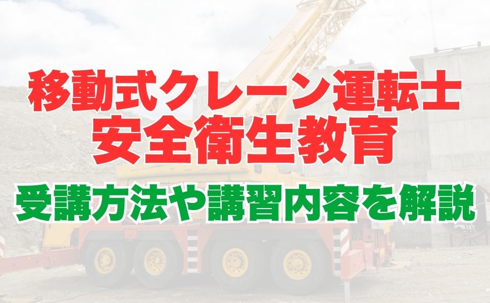 移動式クレーン運転士安全衛生教育とは？業務内容から受講方法、講習内容についても解説