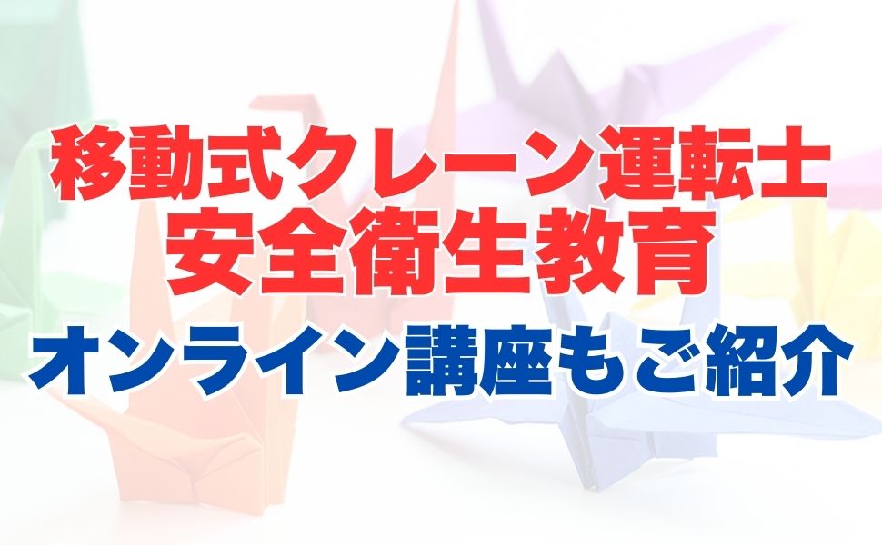 移動式クレーン運転士安全衛生教育のオンライン受講とは？受講内容やメリットを解説