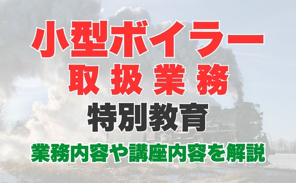 小型ボイラー取扱業務特別教育とは？業務内容から受講方法、講習内容についても解説