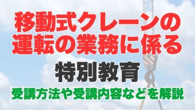 移動式クレーンの運転特別教育とは？受講方法や受講内容などを解説