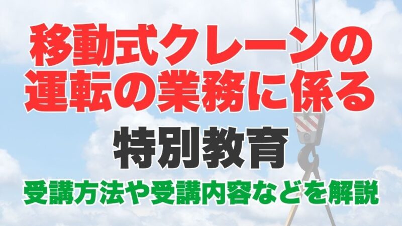 移動式クレーンの運転特別教育とは？受講方法や受講内容などを解説