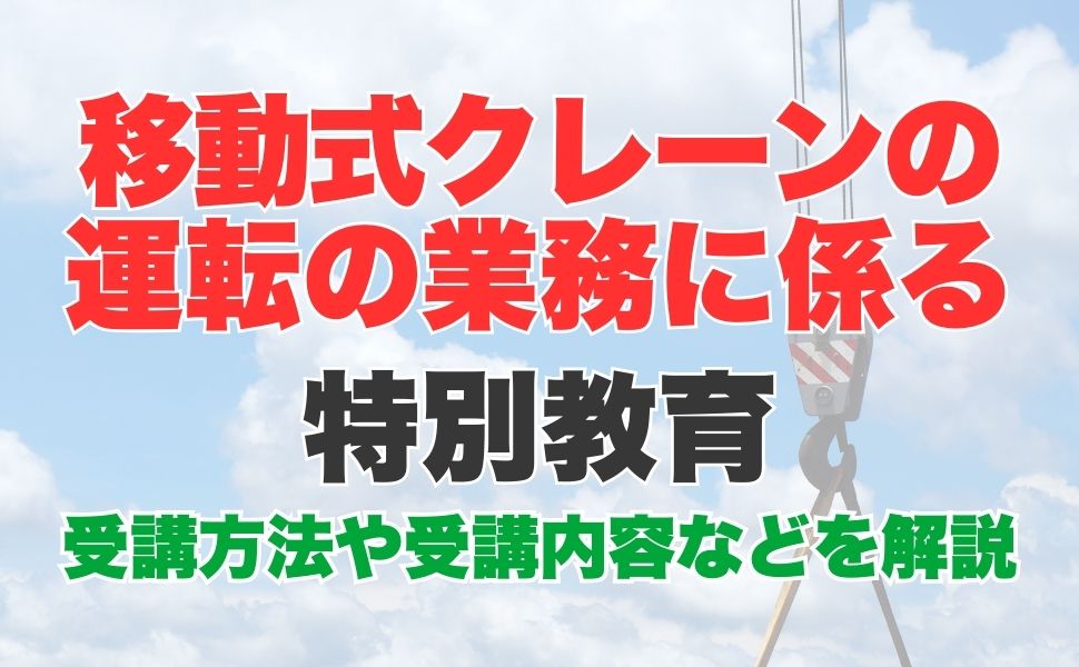 移動式クレーンの運転特別教育とは？受講方法や受講内容などを解説