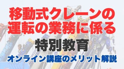 移動式クレーンの運転業務に係る特別教育のオンライン講座をご紹介