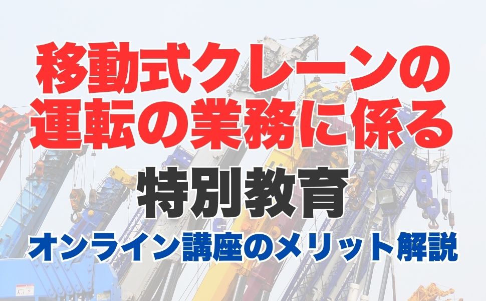 移動式クレーンの運転業務に係る特別教育のオンライン講座をご紹介