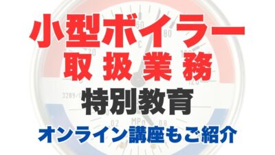 小型ボイラー取扱業務特別教育のオンライン受講とは？受講内容やメリットを解説