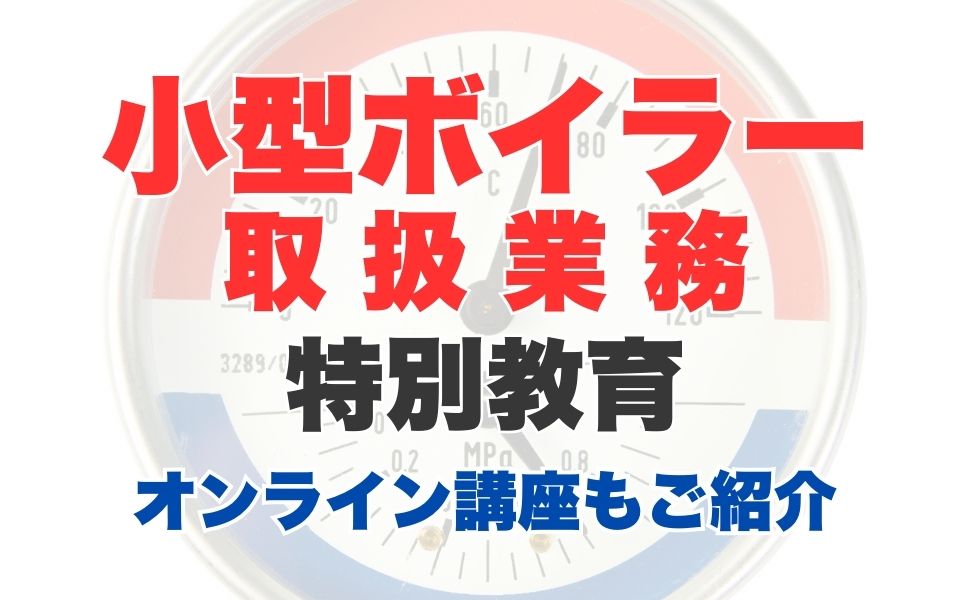 小型ボイラー取扱い業務特別教育とは？特別教育の必要性や講習内容を解説