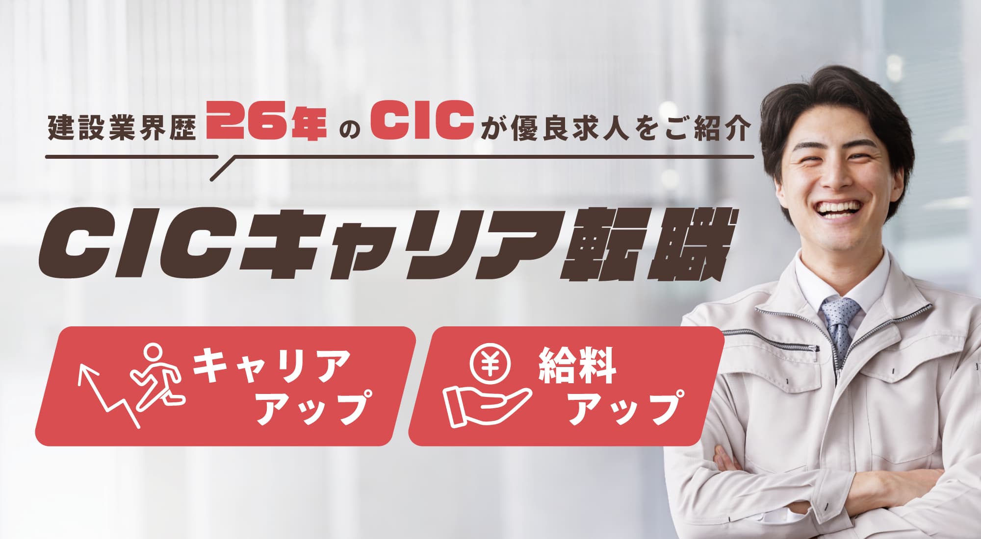 CICキャリア転職 優良求人をご紹介