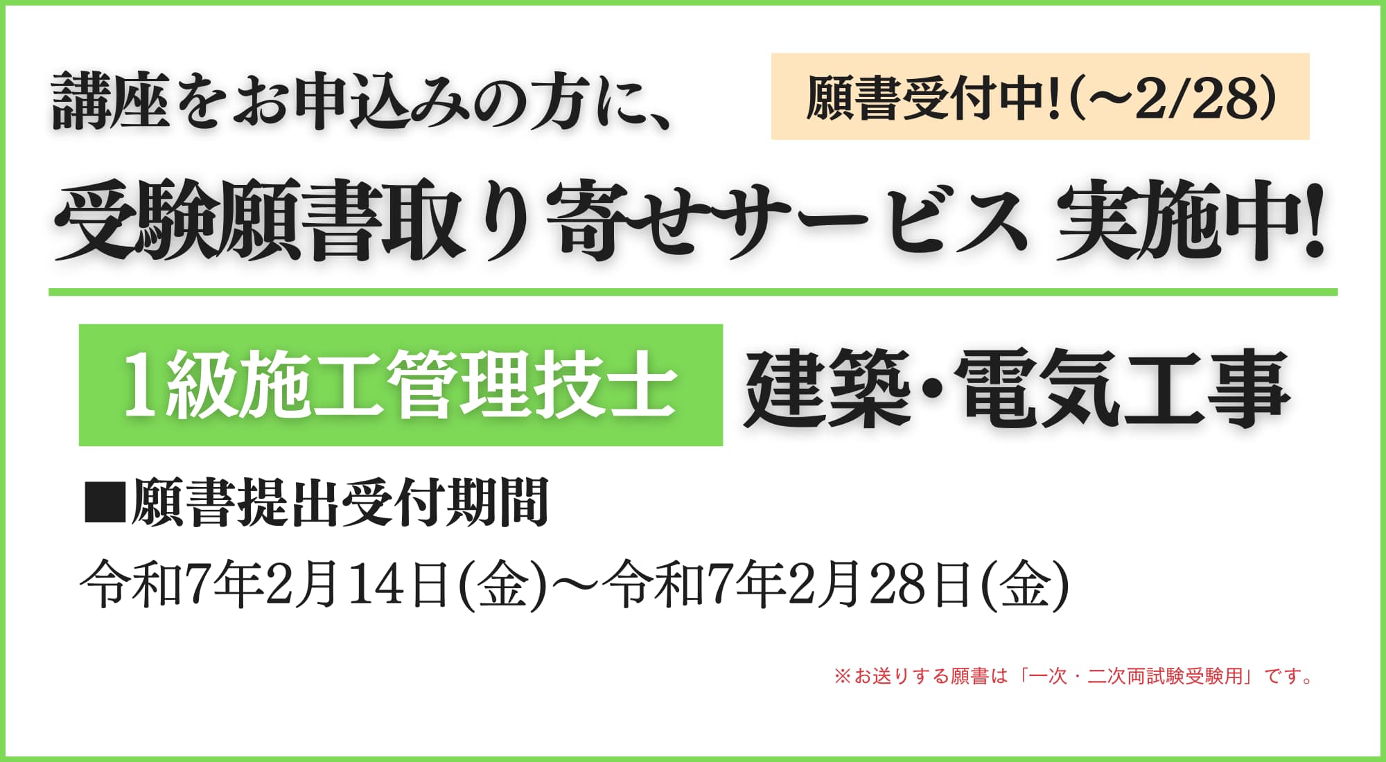 1建電願書サービス受付中(願書受付開始～受付中)