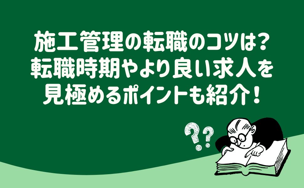 施工管理の転職のコツは？転職時期やより良い求人を見極めるポイントも紹介