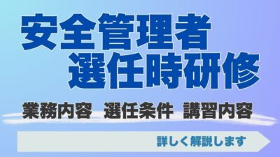 安全管理者選任時研修とは？安全管理者の業務内容や選任条件、講習内容について詳しく解説