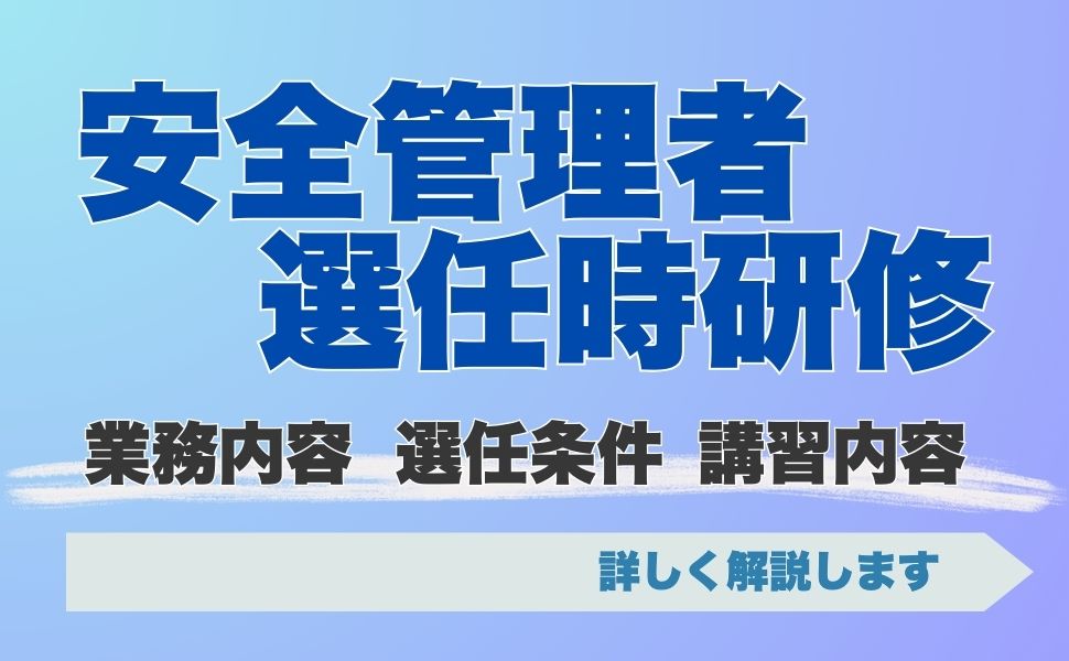 安全管理者選任時研修とは？安全管理者の業務内容や選任条件、講習内容について詳しく解説