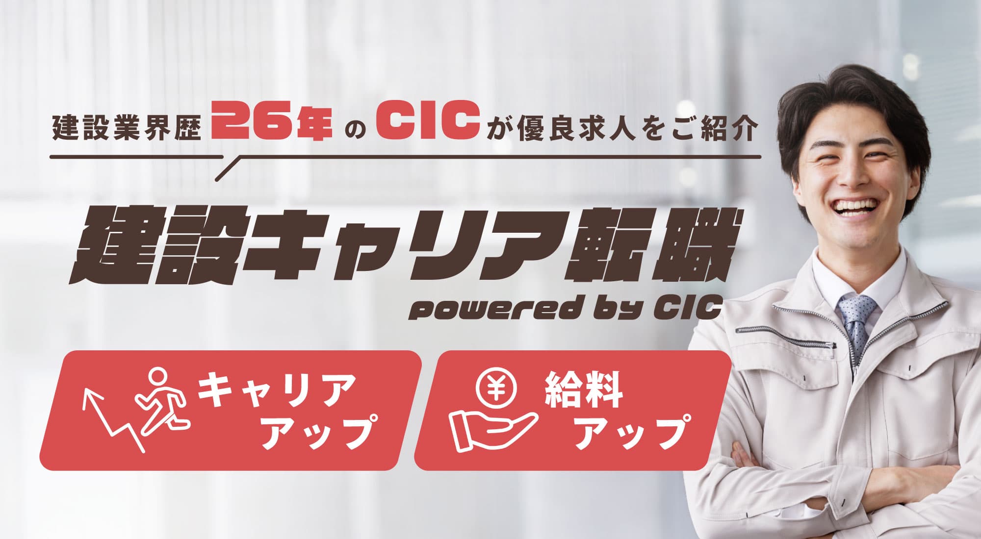 CICキャリア転職 優良求人をご紹介