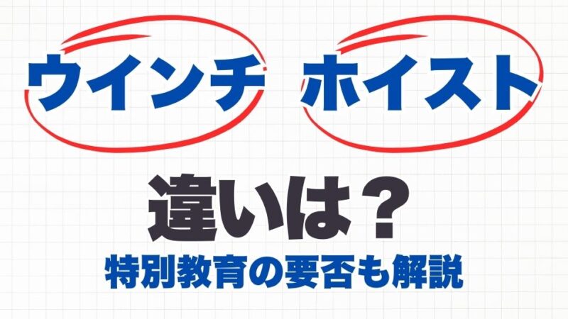 ウインチとホイストの違いは？特別教育の要否も解説