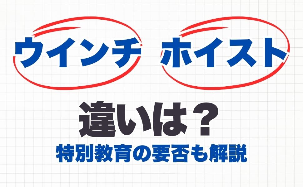 ウインチとホイストの違いは？特別教育の要否も解説