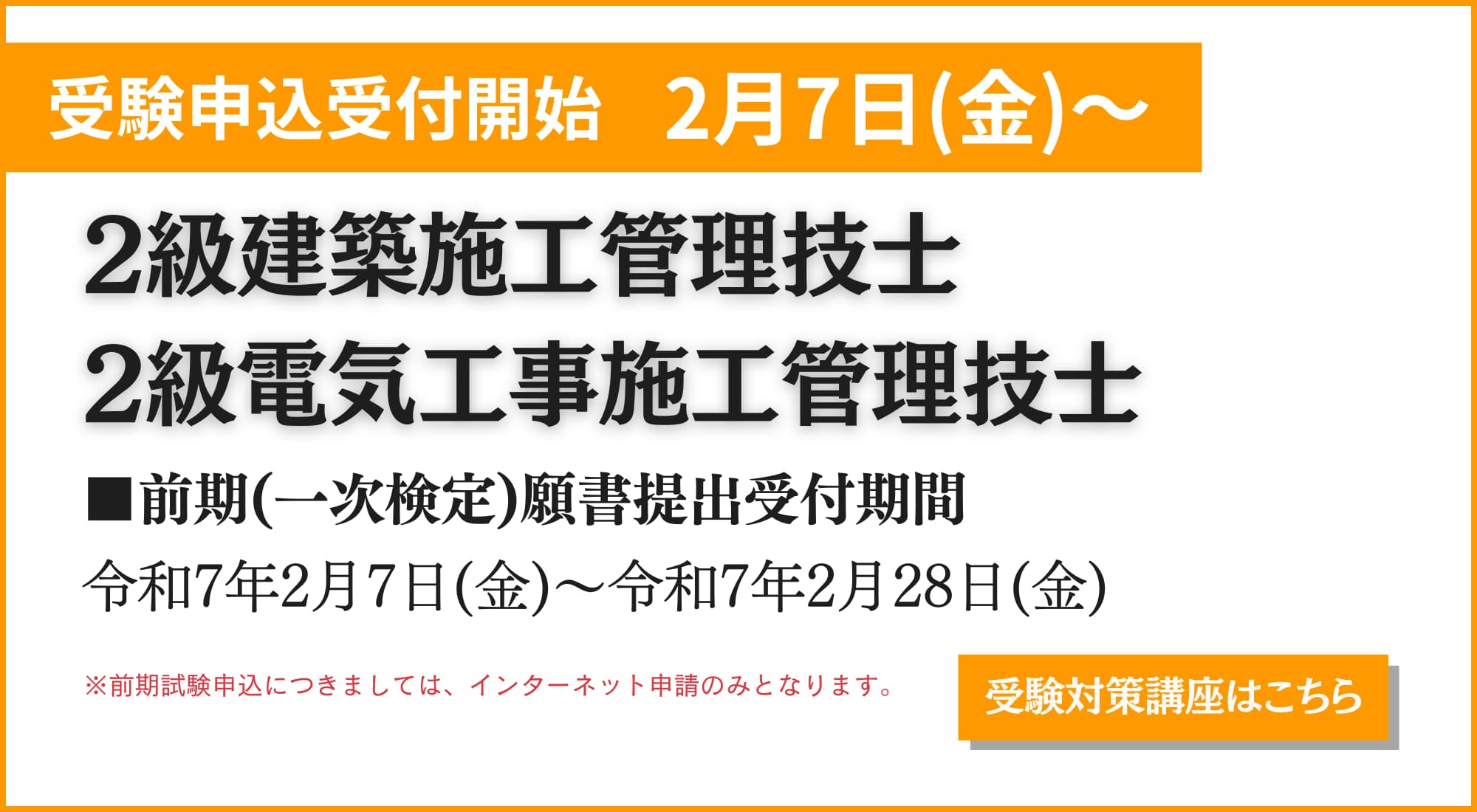 2建電(前期一次のみ)受験申込受付開始