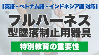 外国人従業員も！「フルハーネス型墜落制止用器具」特別教育の重要性【英語・ベトナム語・インドネシア語字幕】