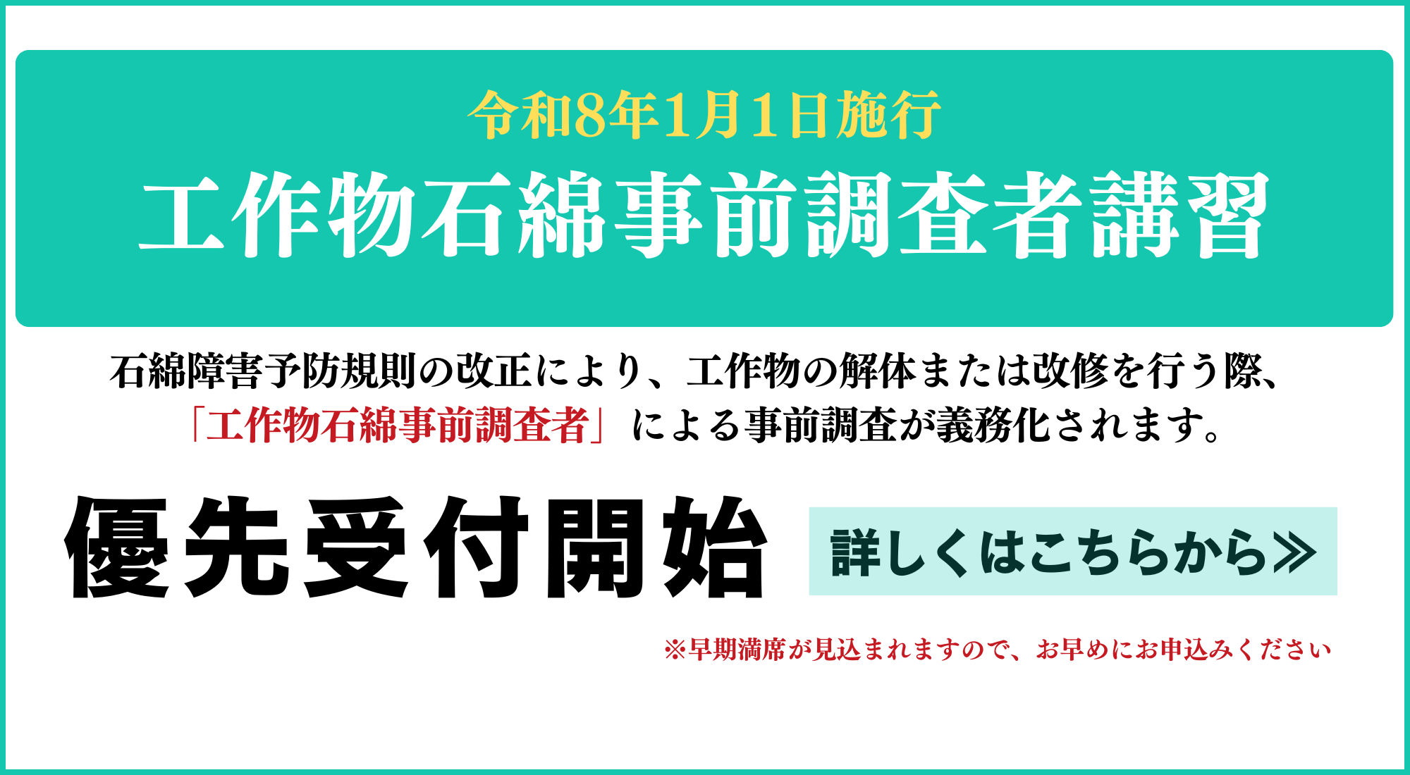 工作物石綿事前調査者講習-優先受付開始