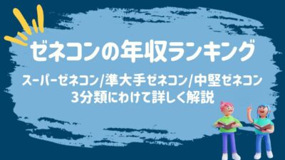 ゼネコンの年収ランキング