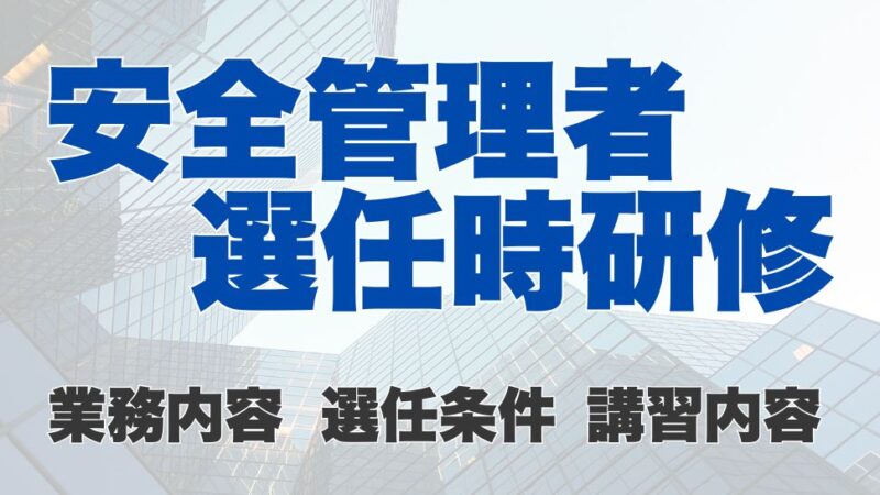 安全管理者選任時研修とは？安全管理者の業務内容や選任条件、講習内容について詳しく解説